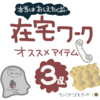 no.251_ ほんとは教えたくない 在宅ワークアイテム3選 