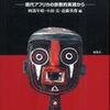 『呪術化するモダニティ 』阿部年晴,小田亮,近藤英俊編(風響社)