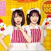 関東、甲信越ローソン限定、500円以上買って応募してAKB48グッズを当てよう！