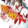 龍刃機神と戦う姫巫女