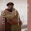 あなたは人生がいつ始まるのか知らなかった／『あなたについて知っていること』
