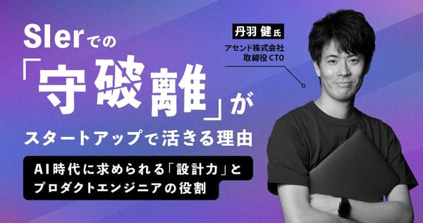 SIerでの「守破離」がスタートアップで活きる理由。AI時代に求められる「設計力」と、プロダクトエンジニアの役割