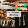 【ヒトリゴト】世界に１つだけのナイフが作れる！ナイフの自作キット！