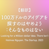 【翻訳】100万ドルのアイデアを探すのはやめよう：そんなものはない（Holmes Nguyen, The Startup, 2023）