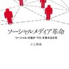 「ソーシャルメディア革命」日本ピンチな革命である。