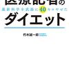 ダイエットは借金返済である。「医療記者のダイエット」