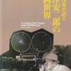 吉田喜重が語る小津安二郎の映画世界