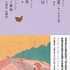 おくのほそ道（松尾芭蕉著・松浦寿輝訳）日本文学全集１２