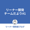 リーナー開発チームだより#1