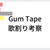 Gum Tape歌割り考察