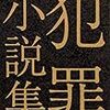 エモい(使い方あってる？)「犯罪小説集」