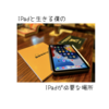  [iPad]と生きる僕が伝えたいiPadの使い方