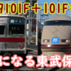 9101Fに続き101Fも…？増える北館林の保管車両 気になる東武の保存の今後