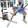 「旗指足軽仁義」を読んだ感想