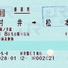 本日の使用切符：JR東日本 村井駅発行 村井➡︎松本 乗車券
