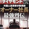 週刊ダイヤモンド 2018年04月14日号　外国人投資家が熱視線 オーナー社長 最強烈伝／レンゴー 業界リーダーの矜持と危機感