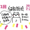 第一回 猫髭総会 を開催