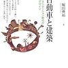 建築，学会誌，論壇誌