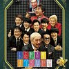 『人志松本のすべらない話』@Netflix