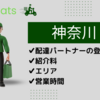 【神奈川】Uber Eatsのキャンペーンボーナスが貰える２つの登録方法 | 神奈川のエリアと配達時間 | 招待コードはこちら