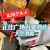 【広州グルメ】マリオットのロビーラウンジ「正佳广场万豪酒店　大堂酒廊」で子連れお昼ごはん！サンドイッチとポテトとケーキとドリンクのブランチセットで大満足な休日！