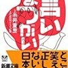 言いまつがい (糸井 重里・ほぼ日刊イトイ新聞)