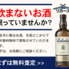 眠っているお酒．飲まないお酒は.お酒の買取.【買取リカーズ】.かっちんのホームページとブログに是非訪問して下さい.宜しく...
