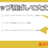 ポイントダンジョンのゲームのステップアップ案件は飛ばしてもいいの？