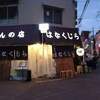 🍀🍀花くじら 歩店　大阪福島 おでん 居酒屋