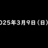 2025年3月9日 日曜日