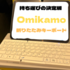 【持ち運び用の決定版】どこでも作業をしたいならやっぱりOmikamo