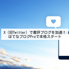 X（旧Twitter）で書評ブログを加速！はてなブログProで本格スタート