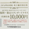 JR九州　株主優待一部廃止〜船舶事業から撤退！お詫びの鉄道株主優待券を配布！さよならクイーンビートル…