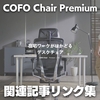 【リンク集】『COFO Chair Premium』に関する記事のまとめ