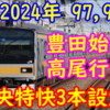 現209系1000番台運用（97,99T）2024年改正後時刻表判明！豊田始発高尾行き,中央特快3本！中央線