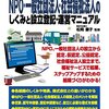 福祉起業家のためのNPO・一般社団法人・社会福祉法人のしくみと設立登記・運営マニュアル (事業者必携)