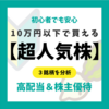 【初心者でも安心な超人気株】10万円以下で買える３銘柄を分析！株主優待＆高配当