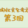 年間支出を考える！　第３回