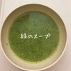 緑のスープ！～栄養満点！おなかも満足なヘルシースープのご紹介～