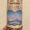 「白い恋人」実は飲み物だった