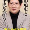 磯田道史と日本史を語ろう／磯田道史