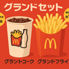 【5/21(水)〜期間限定】株主優待も使えて超お得＆裏ワザあり！マクドナルドに「グランドフライ」と「グランドコーク」登場！