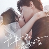 中国映画レビュー&解説「十年一品温如言 Ten Years Of Loving You」