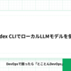 Codex CLIでローカルLLMモデルを使う