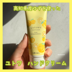 高知県産ゆずを使って子どもたちと一緒に作ったユトワのハンドクリーム