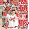 今日のカープ本：「デイリースポーツ「黒田博樹投手 日米通算２００勝達成記念特集号」」