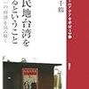 『植民地台湾を語るということ 八田與一の「物語」を読み解く』(胎中千鶴)[B1261]