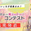 「カクヨム×魔法のiらんどコンテスト」最終選考結果を発表しました