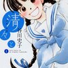 『清々と(1)』（谷川史子、少年画報社）感想