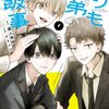 『まりも兄弟の茶飯事』チャンピオンクロス移籍連載スタート！最新72話が更新